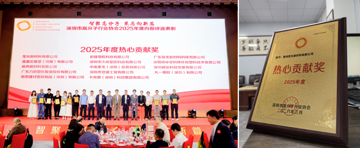 惠州盈光新材料荣获深圳市高分子行业协会2025年度热心贡献奖。
