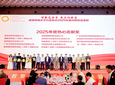 惠州盈光新材料荣获深圳市高分子行业协会2025年度热心贡献奖。